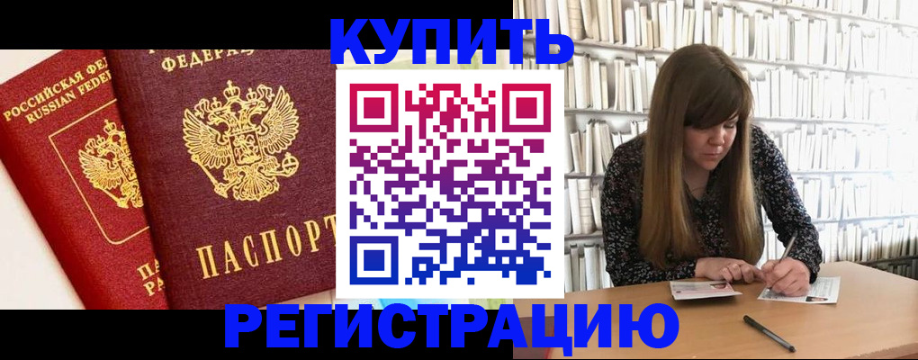 прописка для кредита в Голицыно